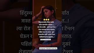 Tention l Marathi status kg l whats app status viral marathiquotes marathistatus shortvideo [upl. by Maillliw120]