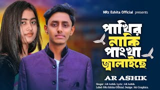 পাখির নাকি পাংখা জালাইছে Pakhir Naki Pankha Jalaise AR Ashik feat NRz Eshita new Sad Song 2024 [upl. by Potts]