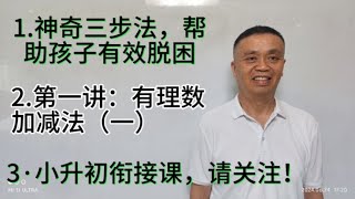 神奇三步法，帮助孩子有效脱困有理数加减法每天更新，请关注 [upl. by Shurwood]