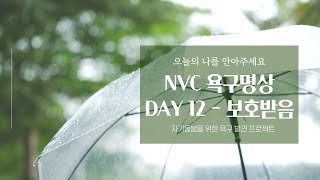 NVC욕구명상100일 l Day12보호 받음 [upl. by Jessen]