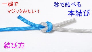 本結びの結び方！（固結び）【素早く高速で 一瞬で結べる！マジックみたいなロープワーク】2本のロープを１本に繋ぐ方法！Quick Square Knot [upl. by Chen66]