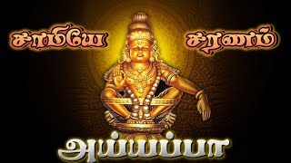 ஸ்வாமியே சரணம் அய்யப்பா 🙏  Swamiye Saranam Ayyappa Chanting ✨  Tamil Mantra  Lord Ayyappan 🙏 [upl. by Andaira]