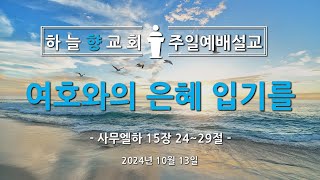 하늘향교회 주일예배 설교 2024년 10월 13일  여호와의 은혜 입기를 [upl. by Nerek]