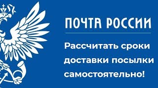 Как узнать сроки доставки посылки почтой России [upl. by Enilra]