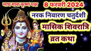 आज सुने मासिक शिवरात्रि की कथा नरक निवारण चतुर्दशी कथा masik Shivratri vrat katha today magh Maas [upl. by Suzanna]