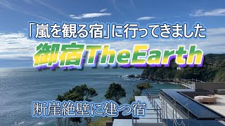 大人女子旅の高級宿果たして嵐は？鳥羽最先端で太平洋一望相差石神さん [upl. by Alpheus193]