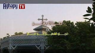 Aghapy TV  صلوات السواعى  صلاة باكر  فريق الشهيد ابو فام FHD [upl. by Sebastien]