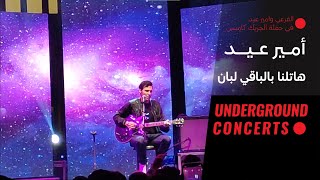 Amir Eid  Hatlena Bel Ba’y Leban LIVE  لايف أمير عيد  هاتلنا بالباقي لبان [upl. by Ferrel]