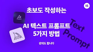 초보를 위한 AI 프롬프트 5가지 방법 [upl. by Cobbie]