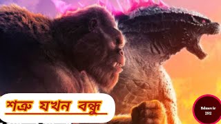 Godzilla x Kong The New Empire  Movie Explained in Bangla Thrillernew movie 2024 [upl. by Eillek504]