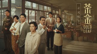 《茶金》Gold Leaf｜正式預告（20211113起）｜4K UHD HDR版 [upl. by Ainoz895]