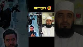 মাশাল্লাহ mizanur rahman azhari shorts trending foryou viralvideo duet [upl. by Valente]