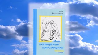 Можно ли православным верующим читать книги Юлии Вознесенской [upl. by Jeri]