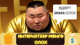 ОНЛАЙН ДЭЛГҮҮР НЭГЭЭД ХЭРХЭН МӨНГӨ ОЛОХ ВЭ  Interneteer yaj mongo oloh ve [upl. by Alleyne589]