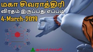 மகா சிவராத்திரி விரதம் இருப்பது எப்படி  மகா சிவராத்திரி 2019  Maha Shivaratri in Tamil [upl. by Whallon]