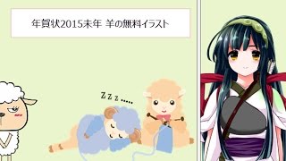 年賀状2015未年 羊の無料イラスト かわいい～ビジネス向けまで [upl. by Selrahc]