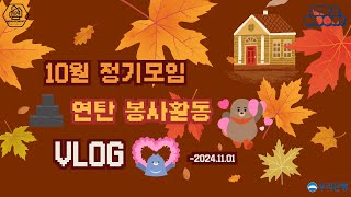 우리은행 대학생 홍보대사 10월 정기회의 Vlog  캠퍼스우리 4기 7조 브이로그 [upl. by Ecirtnom302]