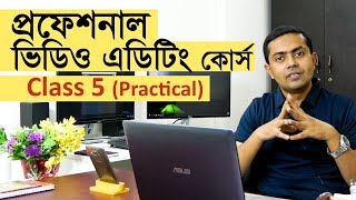 Video Editing Tutorial in Bangla  Class 5 of 20  ভিডিও এডিটিং টিউটোরিয়াল বাংলা ক্লাস ৫২০ [upl. by Anoy]