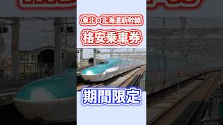 【格安】東北・北海道新幹線が半額で乗れる乗車券が期間限定で発売される 鉄道 [upl. by Annora]