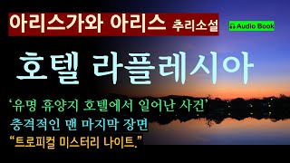 120분 완독 호텔 라플레시아아리스가와 아리스 책장 덮을 때까지 안심하면 안된다 오디오 북 일본 추리 미스터리 소설 [upl. by Loggia]