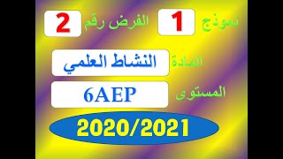 فروض المستوى السادس ابتدائي مع التصحيح نموذج 1 للفرض الثااني في النشاط العلمي [upl. by Dode646]