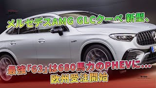 メルセデスAMG GLCクーペ 新型、最強「63」は680馬力のPHEVに…欧州受注開始  車の雑誌 [upl. by Nnaynaffit]