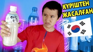 КҮРІШТЕН ЖАСАЛҒАН СУСЫН 😱 ЕРЕКШЕ СУСЫНДАР [upl. by Nylloc]