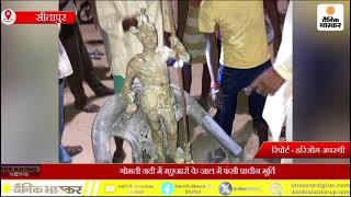 thana sadhna Gomti Nadi mein mili ek bahut kimati dhaatu ki Murti [upl. by Fanning643]