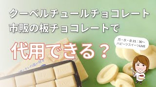 製菓用チョコレートは市販の板チョコで代用できる？ クーベルチュールチョコレート 板チョコレート オンラインフランス菓子教室 [upl. by Ivz887]