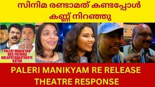 Paleri ManikyamOru Pathirakolapathakathinte Katha Re Release Theatre Response  Mythili  Ranjith [upl. by Samtsirhc]