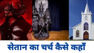 सेतान का चर्च कैसे बन गया Satan Ka Church Kaise Ban Gaya Hindi Christian Sermon By Stanley Macwan [upl. by Audie]