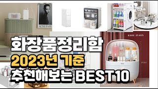 2023년 화장품정리함 판매 추천순위 BEST10 [upl. by Anelac]