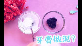 【史莱姆传说系列】完全不要胶水，只用牙膏糖就能做泥？试了才知道 [upl. by Ardis]