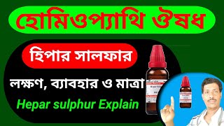 হিপার সালফার হোমিও ঔষধ ও তার ব্যবহার ।। Hepar Sulphur 3x 200 Homeopathy medicine benefits ।। [upl. by Josefina]