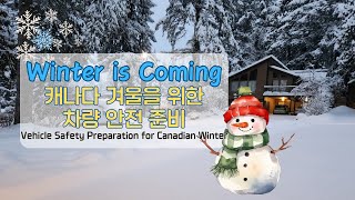 Winter is Coming 캐나다 겨울철 안전 운전을 위한 차량준비 A to Z [upl. by Sonnnie699]