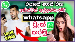 එයාගේ පෝන් එක අතින්වත් අල්ලන් නැතිව whatsapp ට්‍රැක් කරමු  whatsapp sinhala [upl. by Lihcox542]