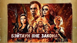 Бэйтаун вне закона  The Baytown Outlaws Криминальный триллер Full HD [upl. by Renzo]