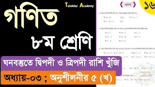 Class 8 math solution 2024  math chapter 3 Part 16  ৮ম শ্রেনি গনিত ৩য় অধ্যায় ঘনবস্তু অনুশীলনীর ৫ খ [upl. by Atiuqahs310]