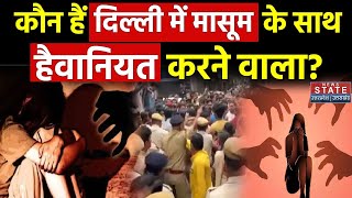 Delhi Crime NewsPandav Nagar मासूम के साथ हैवानियत करने वाला कौन हैं  Police  Top News [upl. by Ydnem]