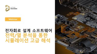 데모만 보기 전력열 분석을 통한 시뮬레이션 고급 해석  Altium 웨비나 [upl. by Bronwyn]