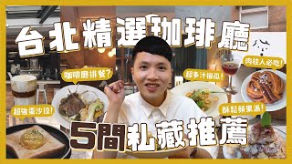 台北5間私藏咖啡廳！神級可頌？必點蘋果派！大稻埕老宅咖啡廳！超美復古裝潢！我們的愛店有賣羊排？｜內內 [upl. by Refinne]