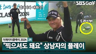 2024 KPGA quot찍으셔도 돼요quot 갤러리 핸드폰 소리에 어드레스 푸는 허인회 그리고 또 드라이버로 투 온 공략 상남자 플레이채리티 클래식 2R 잔여경기 [upl. by Adnarrim]