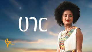 የሺ ደመላሽ  ሀገር  Yeshi Demelash  Hager Official Music [upl. by Fitts]