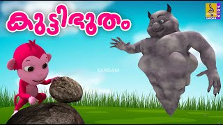 കുട്ടിഭൂതം  Cartoon Stories  Kids Animation Malayalam  Kutti Bhootam [upl. by Aicilyt]