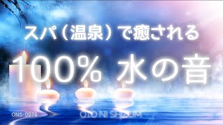 【睡眠用BGM・温泉 bgm・環境音】スパ（温泉）でリラックスしながら眠る 100 水の音  ASMR  作業用BGM集中にもおすすめ  ONS0078 [upl. by Pohsib]