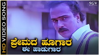 Premada Hoogara Video Song from Ravichandrans Chikkejamanru Kannada Movie [upl. by Odlonra]