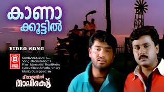 Kaanaakkootil Song  കാണാക്കൂട്ടിൽ  Meenathil Thalikettu Songs  Malayalam Film Songs  Dileep Song [upl. by Brandwein]