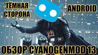 Тёмная сторона Android Обзор CyanogenMOD 13 [upl. by Adnolrehs]