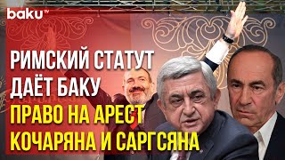 Ратификация римского статута позволит Азербайджану арестовать Кочаряна и Саргсяна [upl. by Eben]