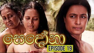 Sedona සෙදෝනා  Episode 19  Wasanthi Chathurani Teledrama [upl. by Anaicul]